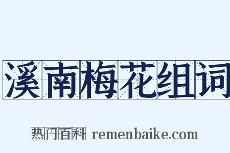 溪南梅花组词是什么意思的图片